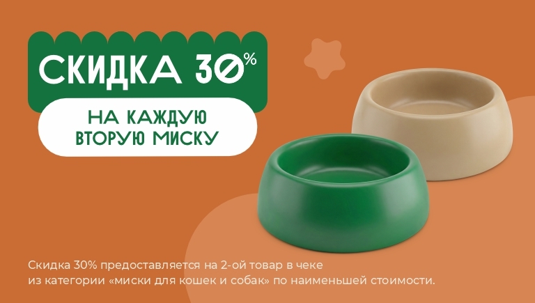 Миски | Cкидка 30% на вторую миску в чеке