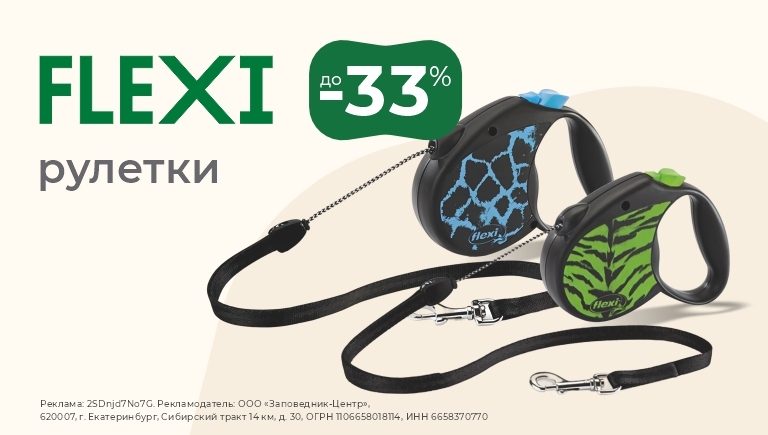 Рулетки Flexi | Скидки до 33%