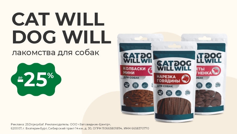 Лакомства для собак CAT WILL DOG WILL | Скидки до 25%