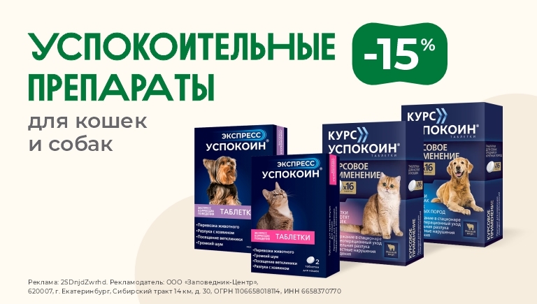 Успокоительные препараты для кошек и собак | Скидка 15%