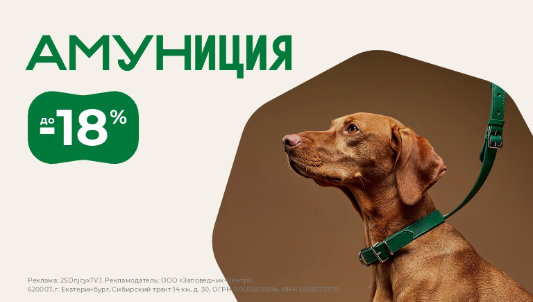 Амуниция | Скидки до 18%
