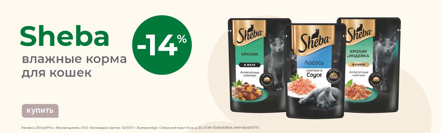 Влажные корма для кошек Sheba | Скидка 14%