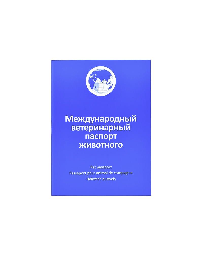 Международный ветеринарный паспорт животного АВЗ для собак и кошек купить в  Тюмени | 166060/2000253207414, 4603586009014 | Заповедник