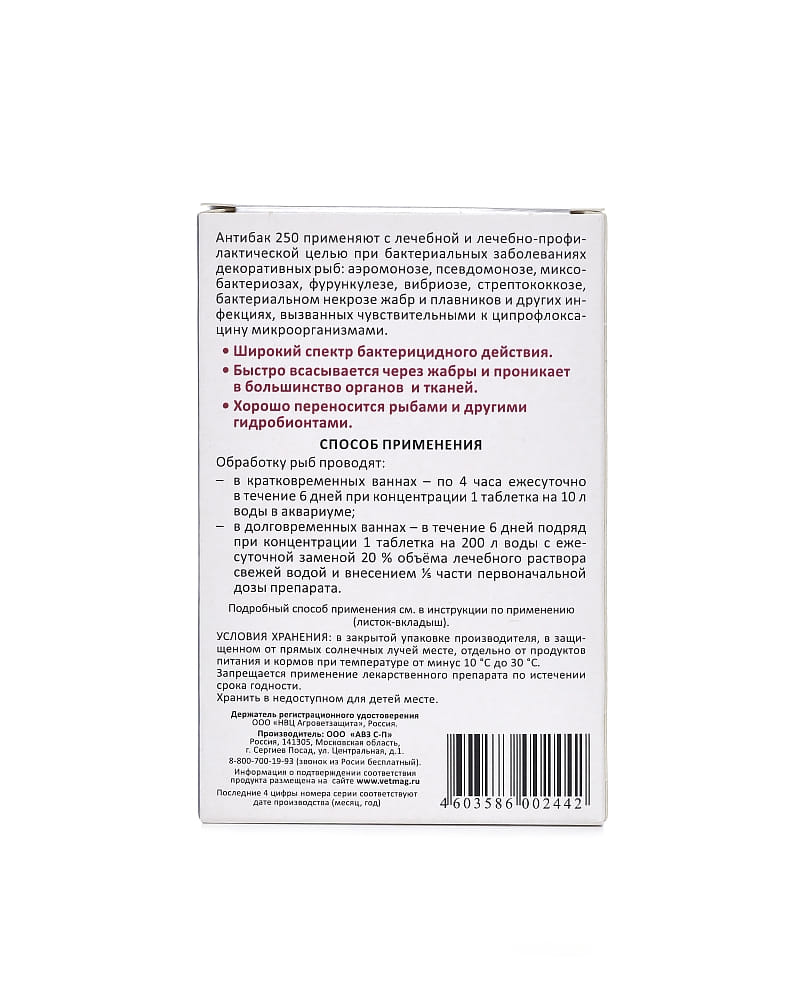 Антибактериальный препарат для рыб АВЗ Антибак 250 купить в Екатеринбурге |  35993/4603586002442 | Заповедник