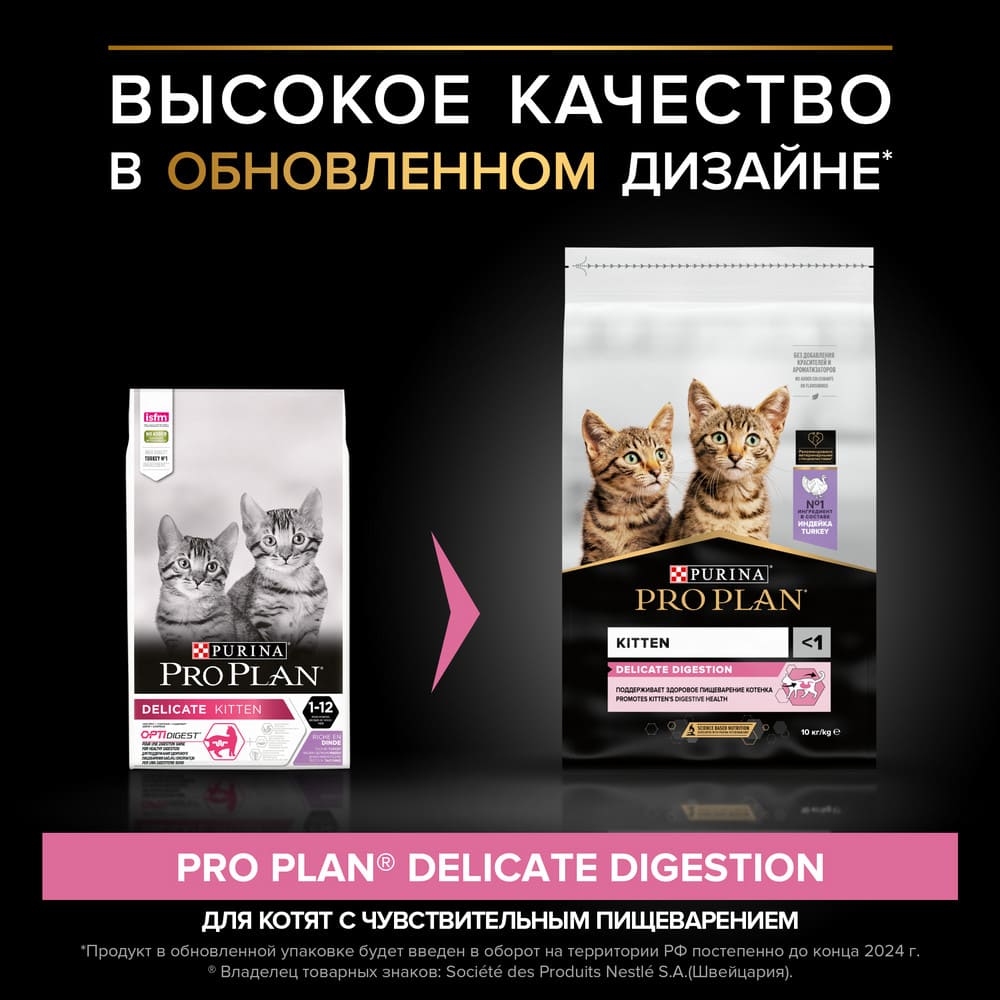 Сухой корм для котят с чувствительным пищеварением Pro Plan Delicate  Digestion c индейкой 10 кг купить в Тюмени | 1140193538/7613035396012 |  Заповедник