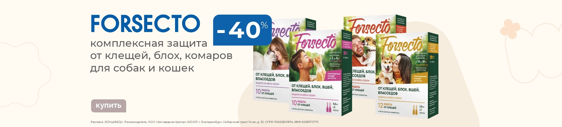 Противопаразитарные капли Forsecto | Скидка 40%