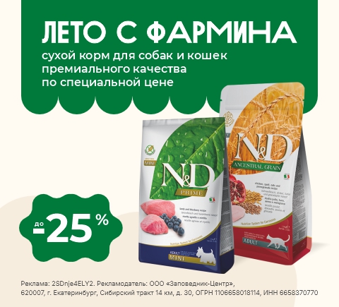 Сухой корм Farmina | Скидки до 25%