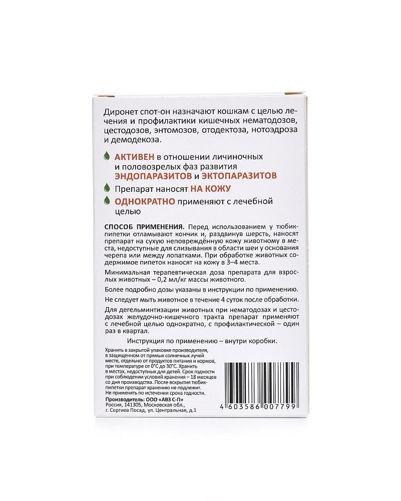 Капли противопаразитарные на холку для кошек АВЗ Диронет спот-он 1 пипетка  купить в Омске | /4603586007799 | Заповедник