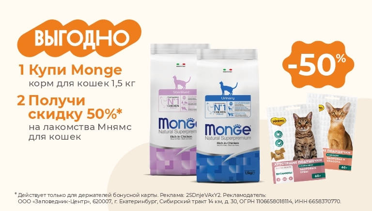 При покупке Monge скидка 50% на подушечки Мнямс