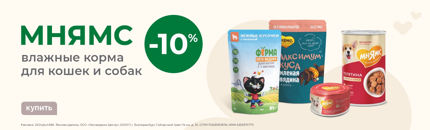 Влажные корма для кошек и собак Мнямс | Скидка 10%