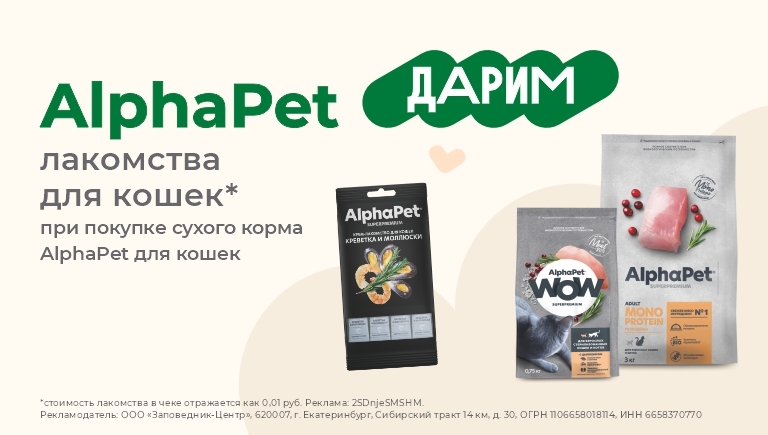 Сухой корм для кошек AlphaPet | Лакомство в подарок