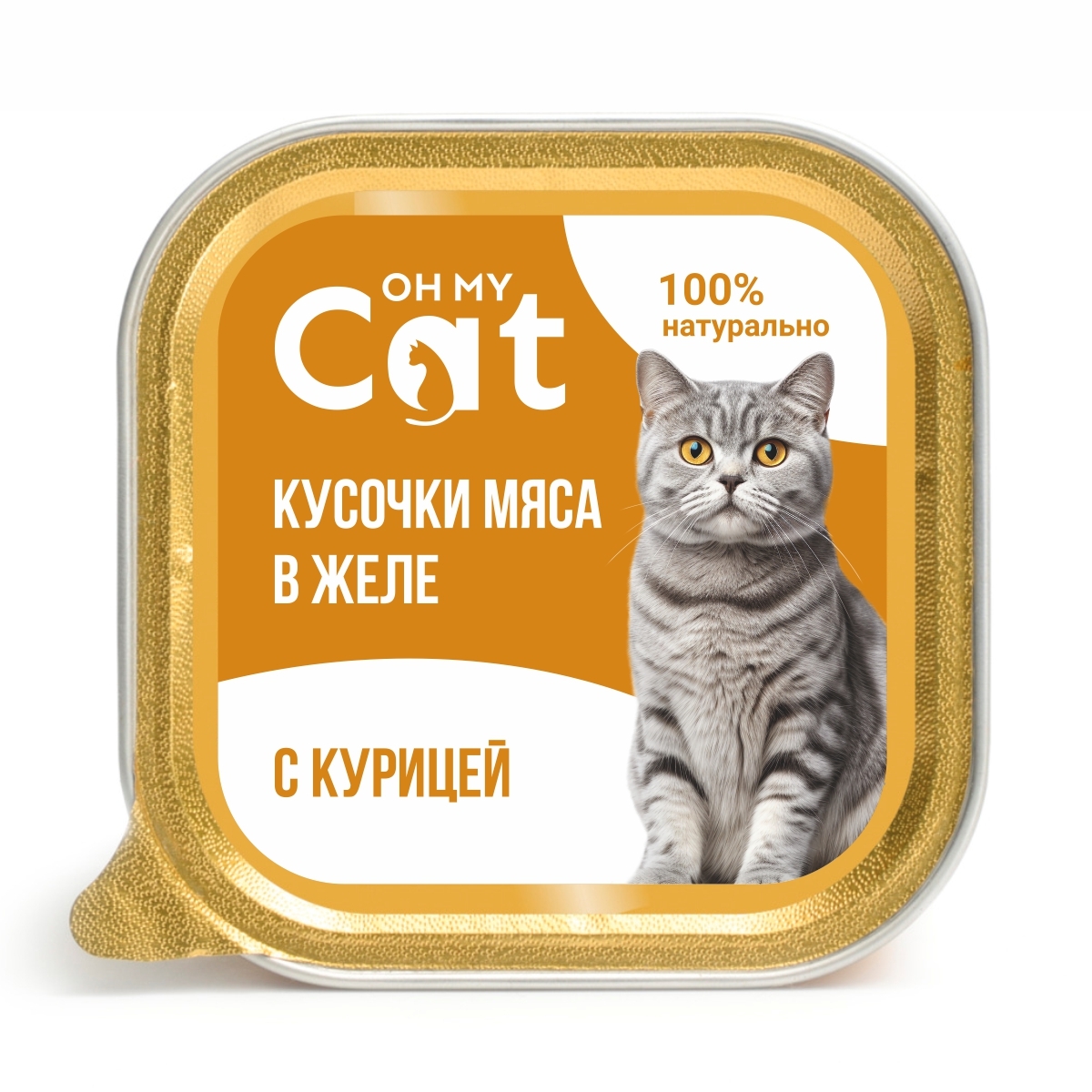 Консервы для кошек Oh my cat с курицей в желе 100 г купить в Тольятти |  /4670033240917 | Заповедник