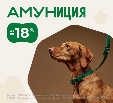 Амуниция | Скидки до 18%