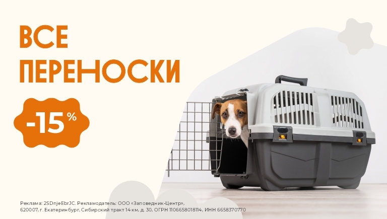 Переноски | Скидка 15% на всё