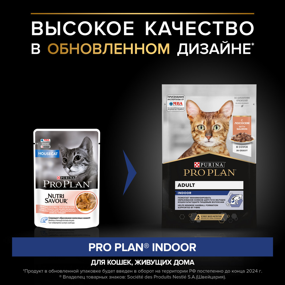 Влажный корм для взрослых кошек, живущих дома Pro Plan Indoor с лососем в  соусе 85 г купить в Тюмени | 1140150932/7613034756282 | Заповедник