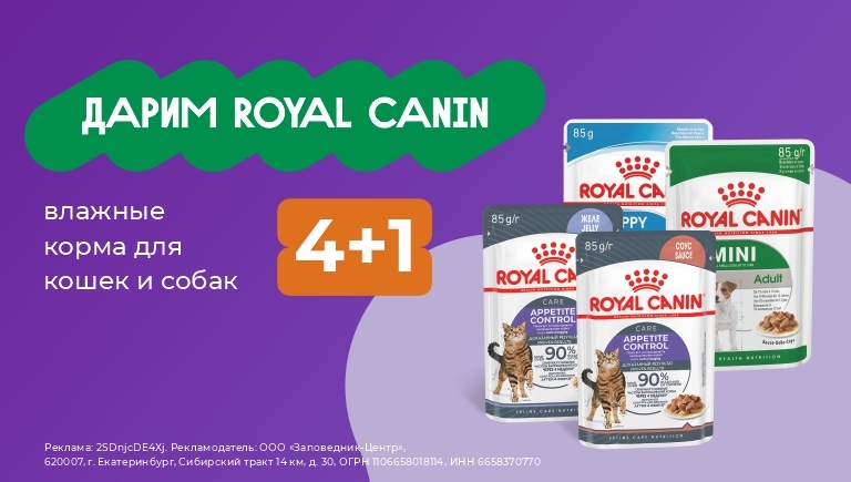 Влажные корма для кошек и собак Royal Canin | 4 + 1