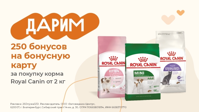 Сухой корм Royal Canin | 250 бонусов за покупку от 2 кг