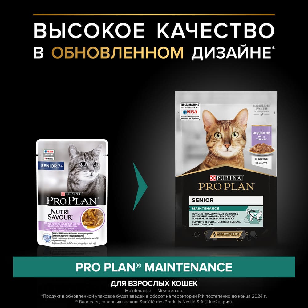 Влажный корм для взрослых кошек старше 7 лет Pro Plan Maintenance с  индейкой в соусе 85 г купить в Екатеринбурге | 1140183634/7613036149013 |  Заповедник