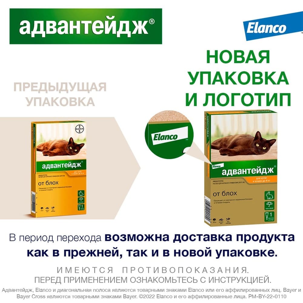 Капли на холку от блох для котят и кошек до 4 кг Elanco Адвантейдж®, 1  пипетка купить в Екатеринбурге | 04696/2100010021052, 4007221014423,  4007221041023 | Заповедник