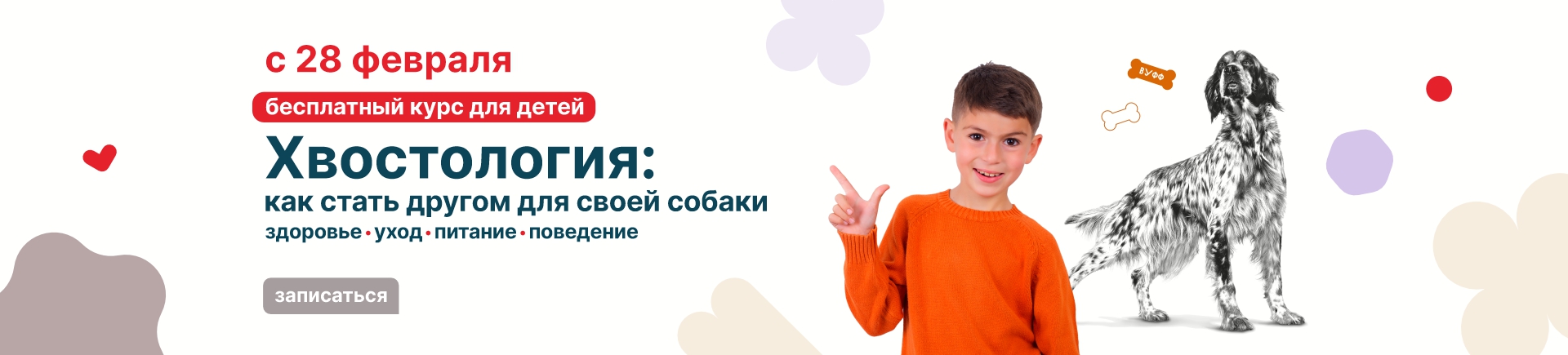 Хвостология: стань другом для своей собаки