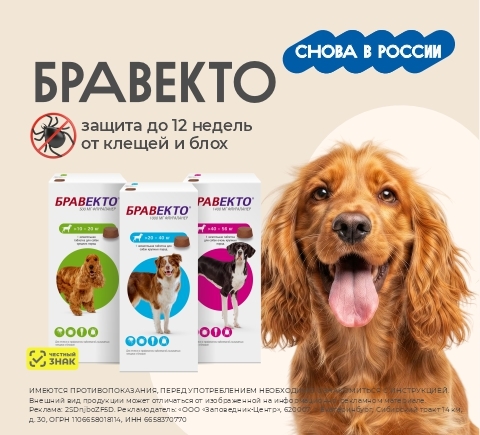 Бравекто снова в России