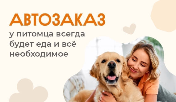 Автозаказ в интернет-магазине «Заповедник»