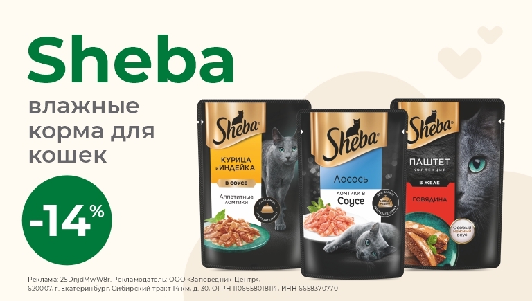 Корм для кошек Sheba | Скидка 14%