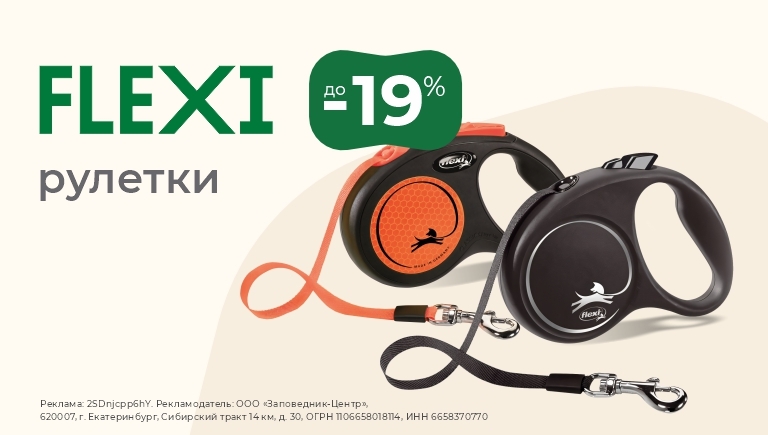 Рулетки Flexi | Скидки до 19%