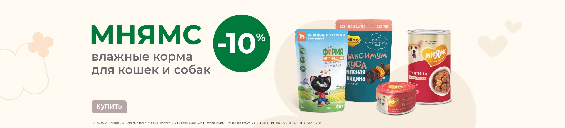Влажные корма для кошек и собак Мнямс | Скидка 10%