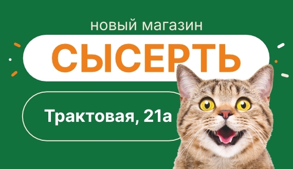 Новый магазин в Сысерти