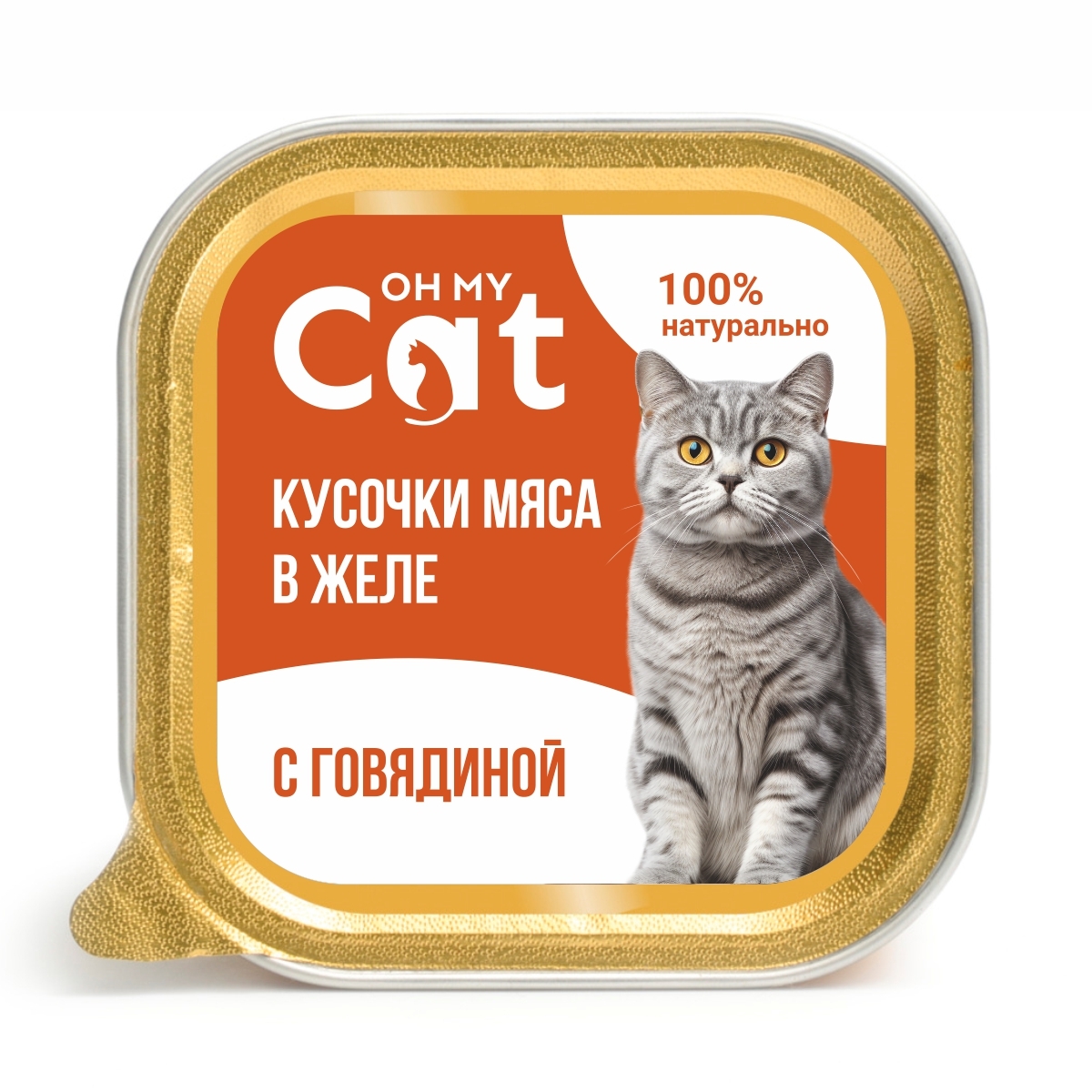 Консервы для кошек Oh my cat с говядиной в желе 100 г х 16 шт. купить в  Саратове | /4670033241426 | Заповедник