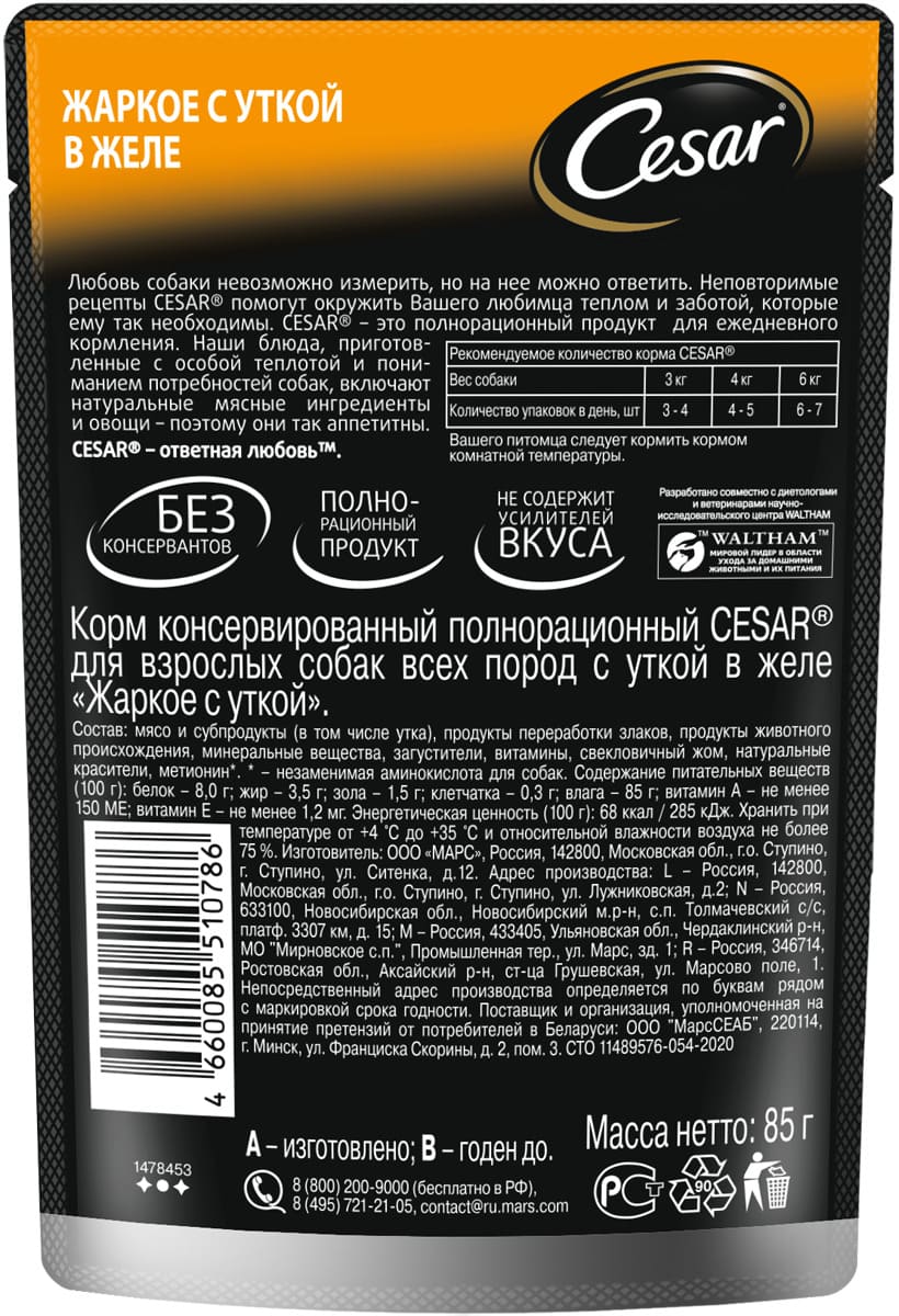 Влажный корм для взрослых собак Cesar жаркое с уткой в желе 85 г купить в  Саратове | 10222851/4660085510786 | Заповедник