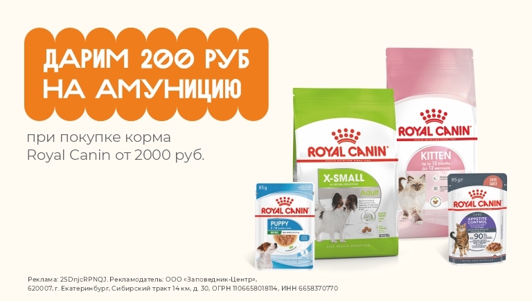 Дарим 200 руб. на амуницию при покупке Royal Canin