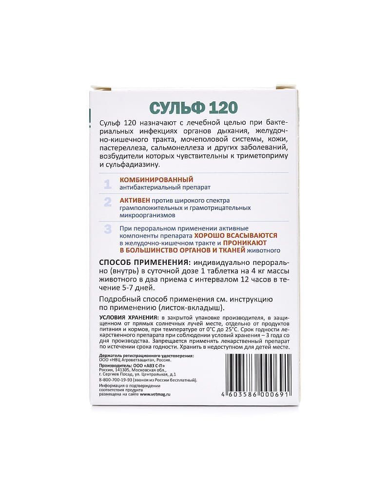 Антибактериальный препарат для собак АВЗ Сульф-120 6 табл. купить в  Екатеринбурге | /4603586000691 | Заповедник