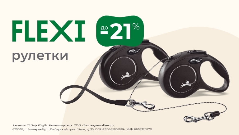 Рулетки Flexi | Скидки до 21%