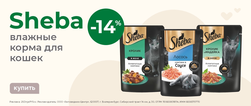 Влажные корма для кошек Sheba | Скидка 14%