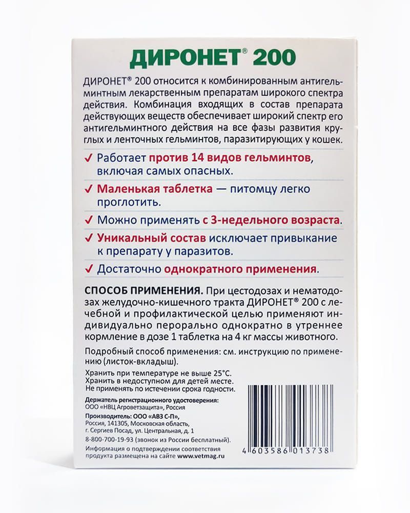 Антигельминтный препарат для кошек и котят АВЗ Диронет 200 2 табл купить в  Екатеринбурге | /4603586013738 | Заповедник