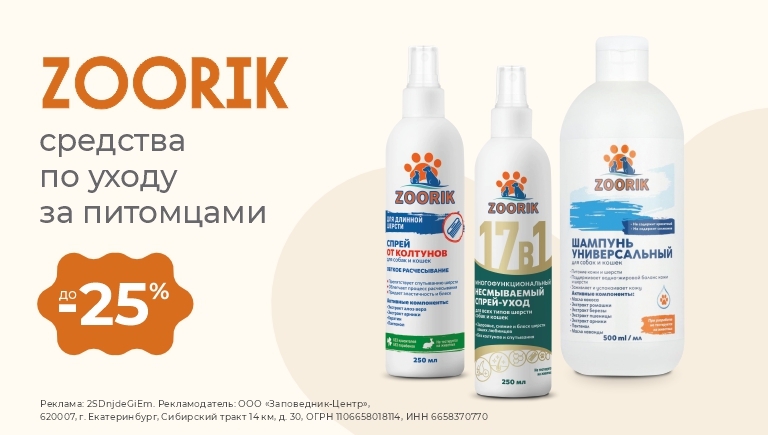 Средства для груминга Zoorik | Скидки до 25%