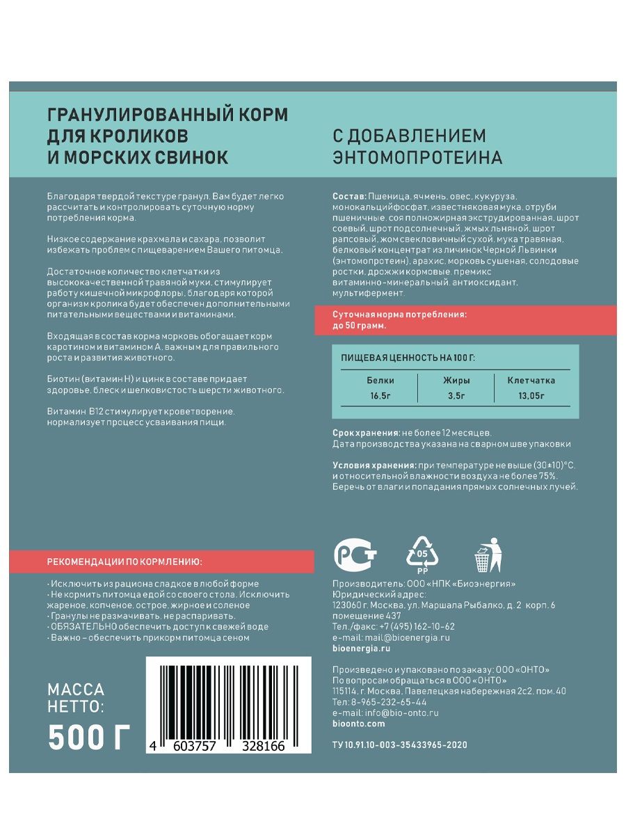 Гранулированный корм для кроликов и морских свинок с энтомопротеином Onto  500 г купить в Уфе | 328159/4603757328159 | Заповедник