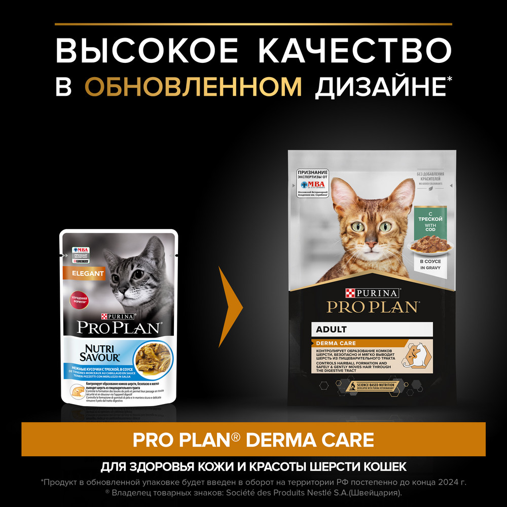 Влажный корм для взрослых кошек с чувствительной кожей Pro Plan Derma Care  с треской в соусе 85 г купить в Санкт-Петербурге |  1140183636/7613036147262, 7613287150653 | Заповедник