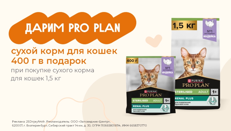 Сухой корм для кошек Pro Plan | 400 г в подарок при покупке 1.5 кг
