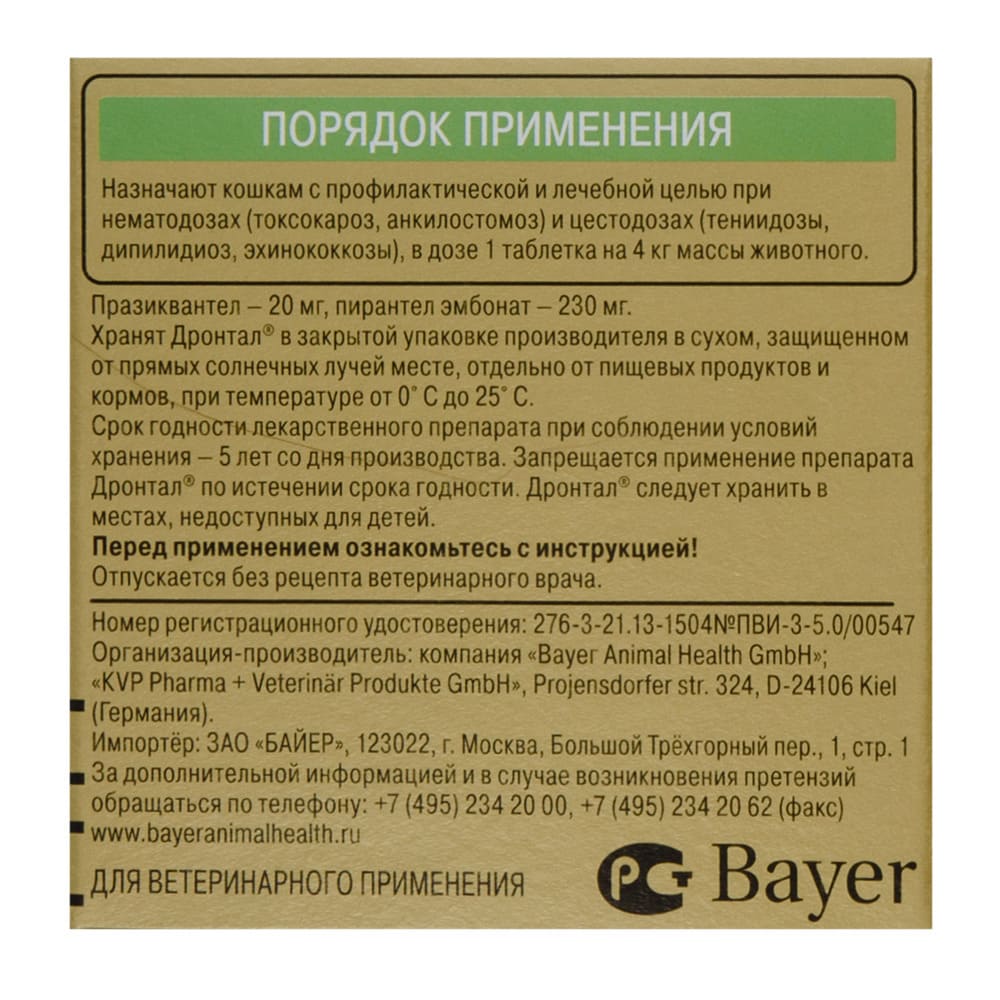 Таблетки от гельминтов для кошек Elanco Дронтал®, 2 таблетки купить в  Тюмени | /4007221041733 | Заповедник