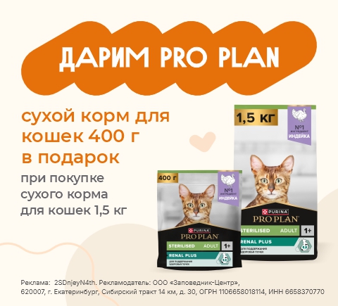 Сухой корм для кошек Pro Plan | 400 г в подарок при покупке 1.5 кг