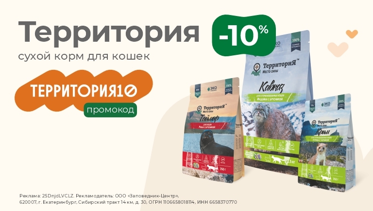 Сухой корм для кошек и котят Территория | Скидка 10% по кодовой фразе