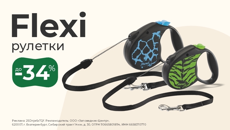 Рулетки для собак Flexi | Скидки до 34%