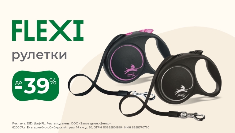 Рулетки Flexi | Скидки до 39%