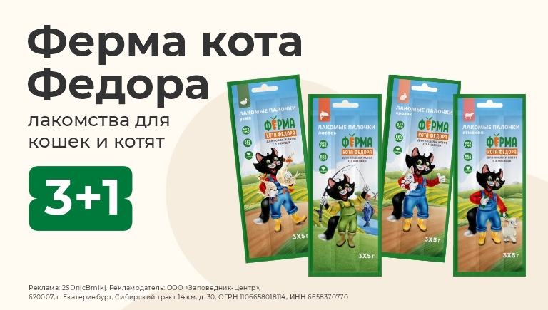 Лакомства для кошек Ферма кота Фёдора | 3+1