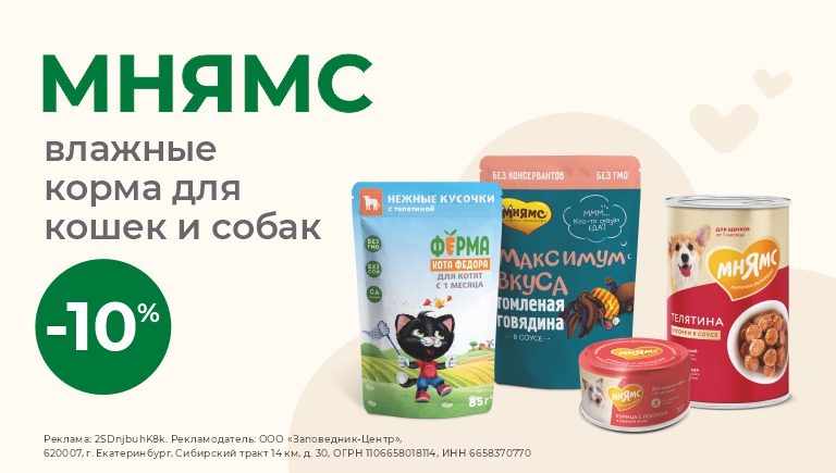 Влажные корма для кошек и собак Мнямс | Скидка 10%