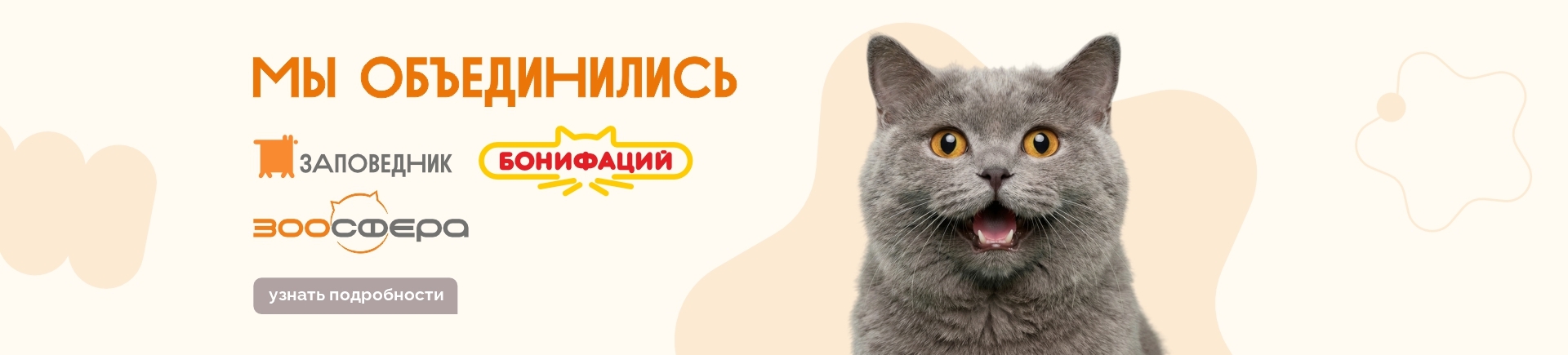 Сеть Бонифаций и Зоосфера стали частью сети Заповедник