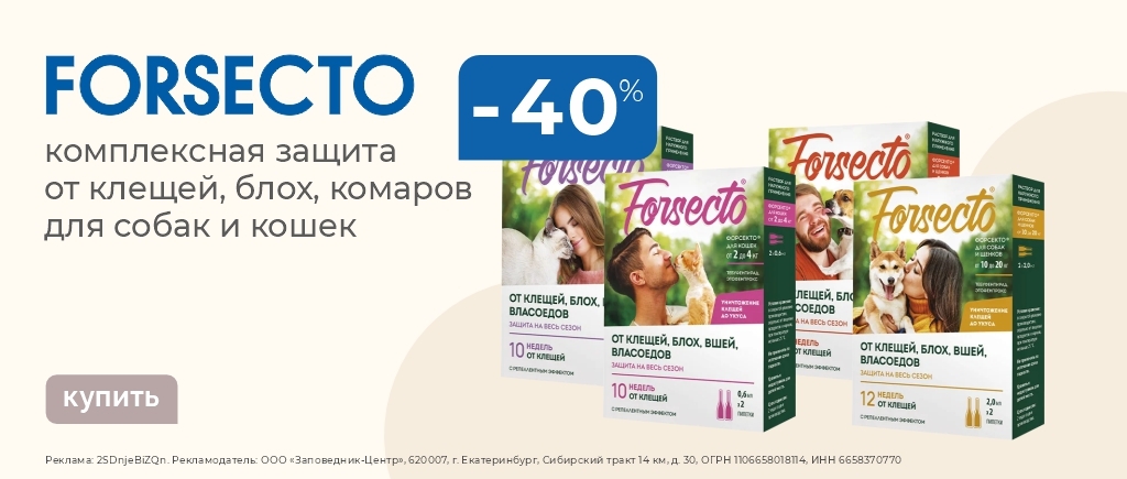 Противопаразитарные капли Forsecto | Скидка 40%